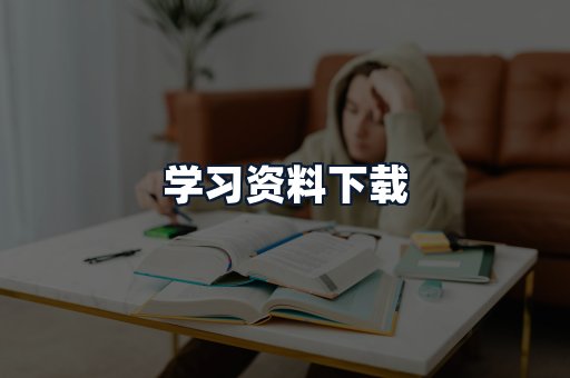 学习资料下载