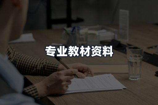 专业教材资料