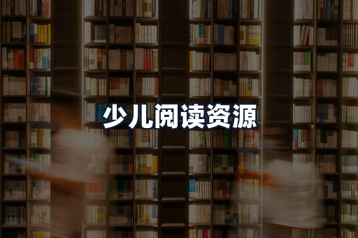少儿阅读资源